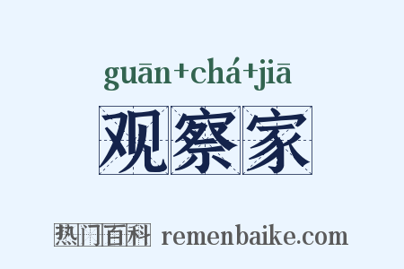 观察家是什么意思的图片